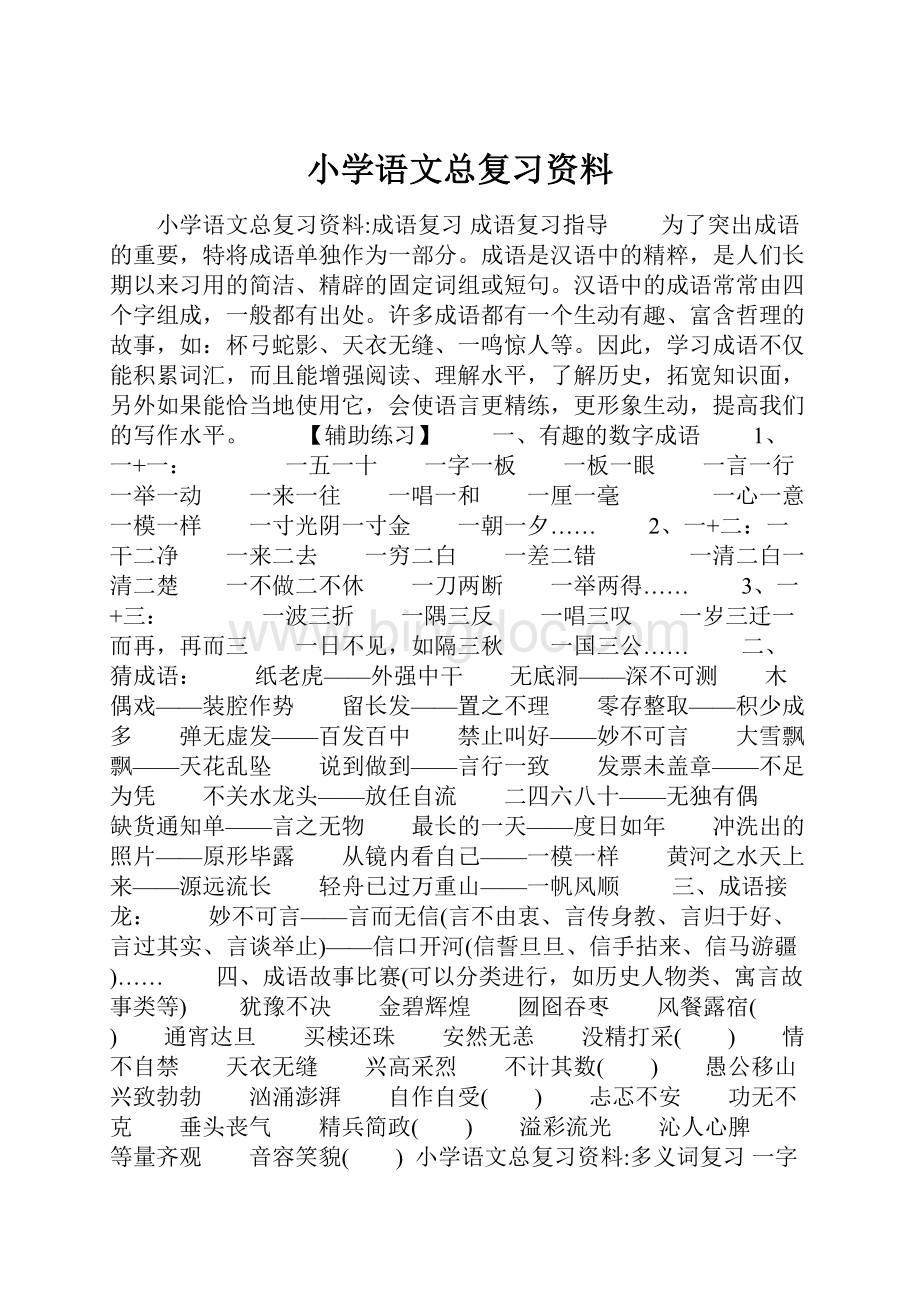小学语文总复习资料.docx_第1页