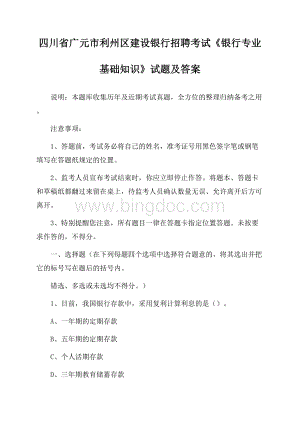 四川省广元市利州区建设银行招聘考试《银行专业基础知识》试题及答案.docx