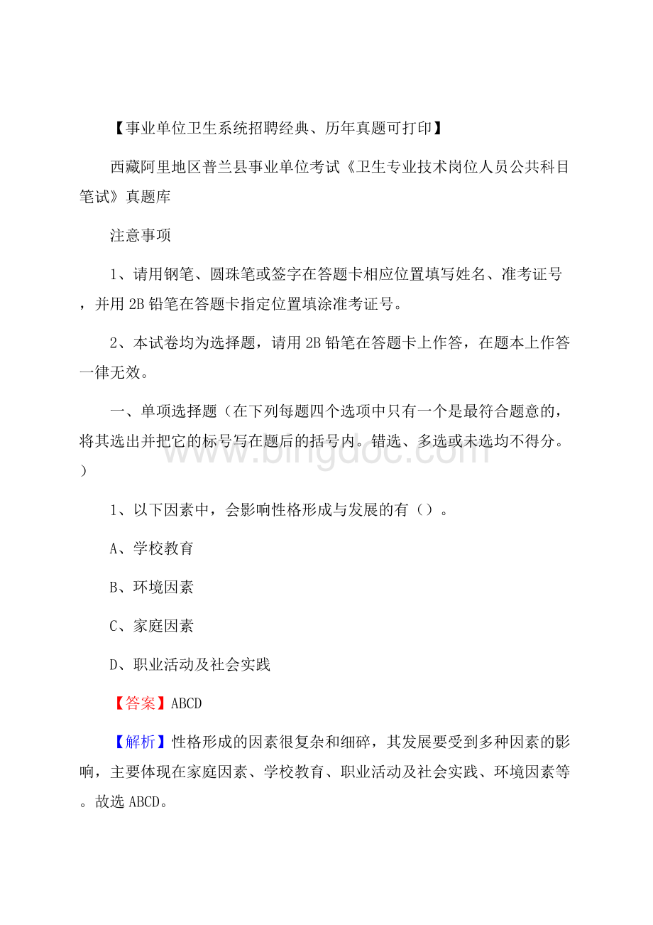 西藏阿里地区普兰县《卫生专业技术岗位人员公共科目笔试》真题Word格式.docx_第1页