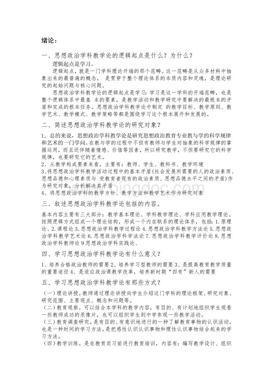 思想政治学科教学新论课后习题-第二版-刘强Word文档格式.doc