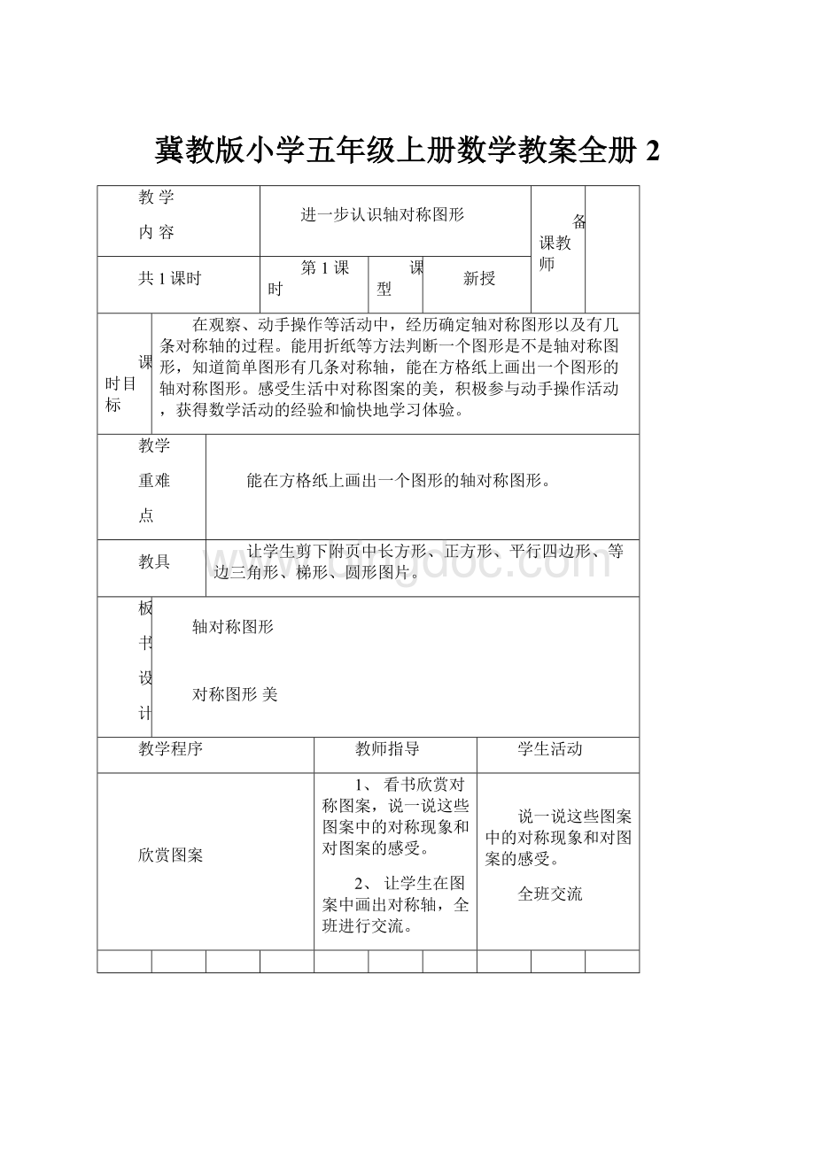 冀教版小学五年级上册数学教案全册2.docx