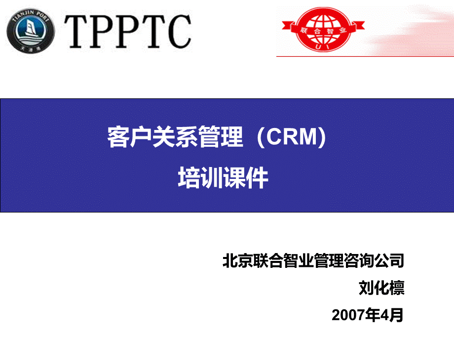 CRM客户关系管理的培训教程1.pptx