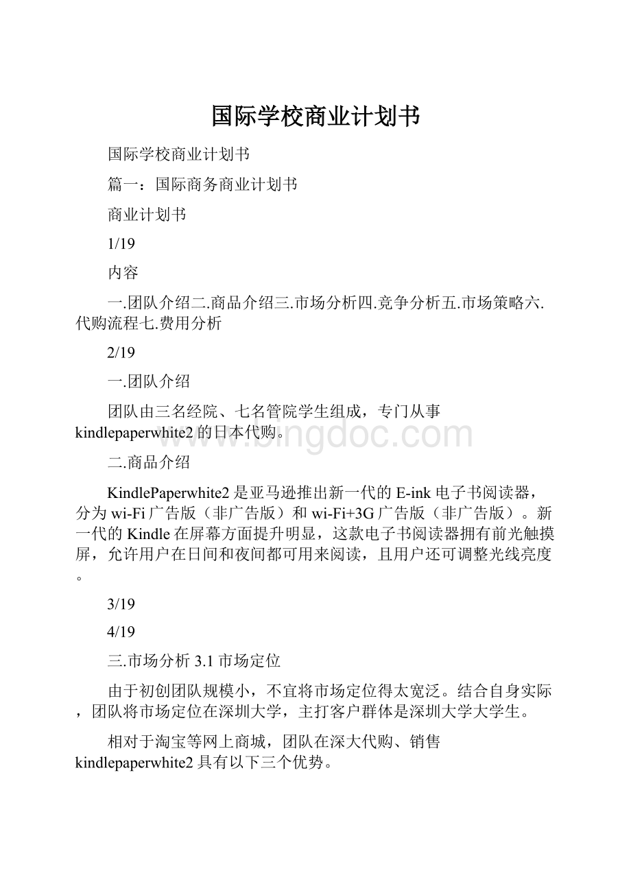 国际学校商业计划书.docx