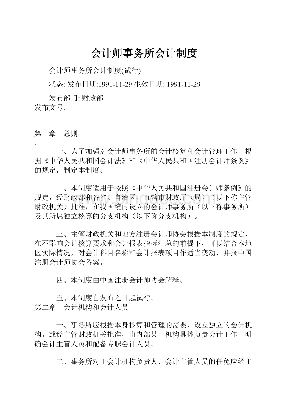 会计师事务所会计制度Word格式.docx_第1页