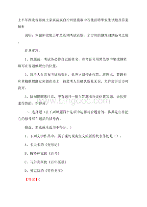 上半年湖北省恩施土家族苗族自治州恩施市中石化招聘毕业生试题及答案解析.docx