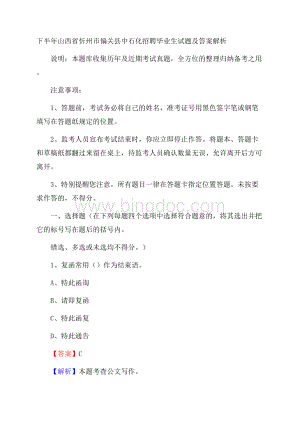 下半年山西省忻州市偏关县中石化招聘毕业生试题及答案解析Word格式.docx