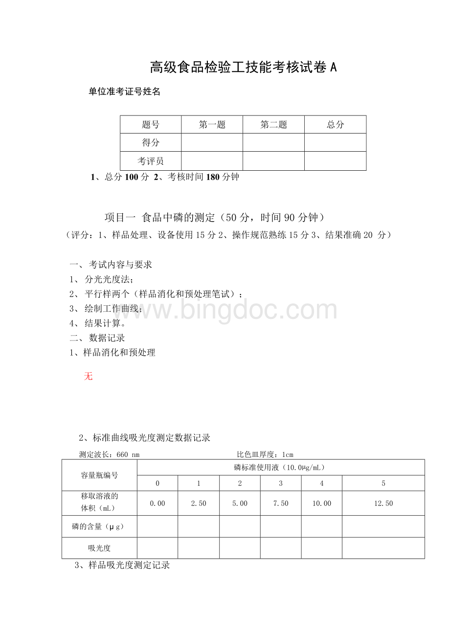 高级食品检验工技能考核试卷A.docx