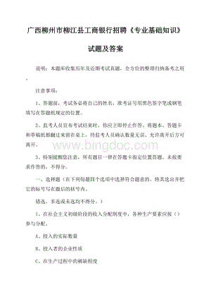 广西柳州市柳江县工商银行招聘《专业基础知识》试题及答案Word下载.docx