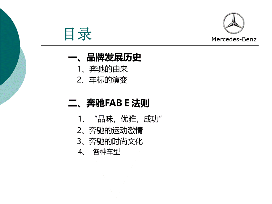 奔驰品牌分析文档资料.ppt_第1页