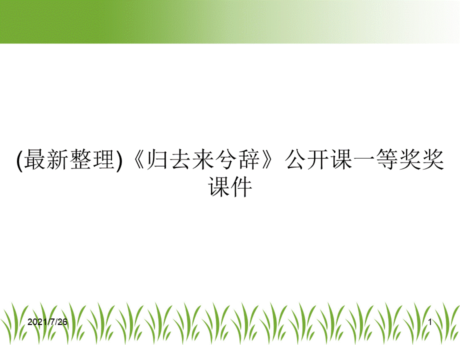 (最新整理)《归去来兮辞》公开课一等奖奖课件.ppt_第1页