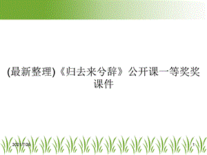 (最新整理)《归去来兮辞》公开课一等奖奖课件.ppt