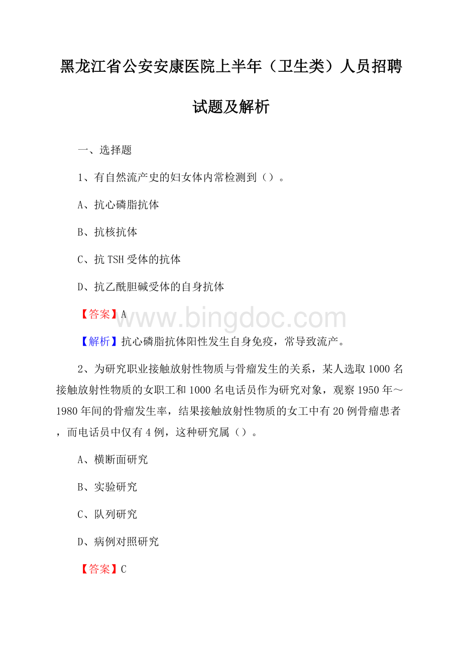 黑龙江省公安安康医院上半年(卫生类)人员招聘试题及解析Word文件下载.docx