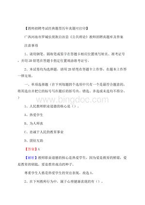 广西河池市罗城仫佬族自治县《公共理论》教师招聘真题库及答案Word格式.docx