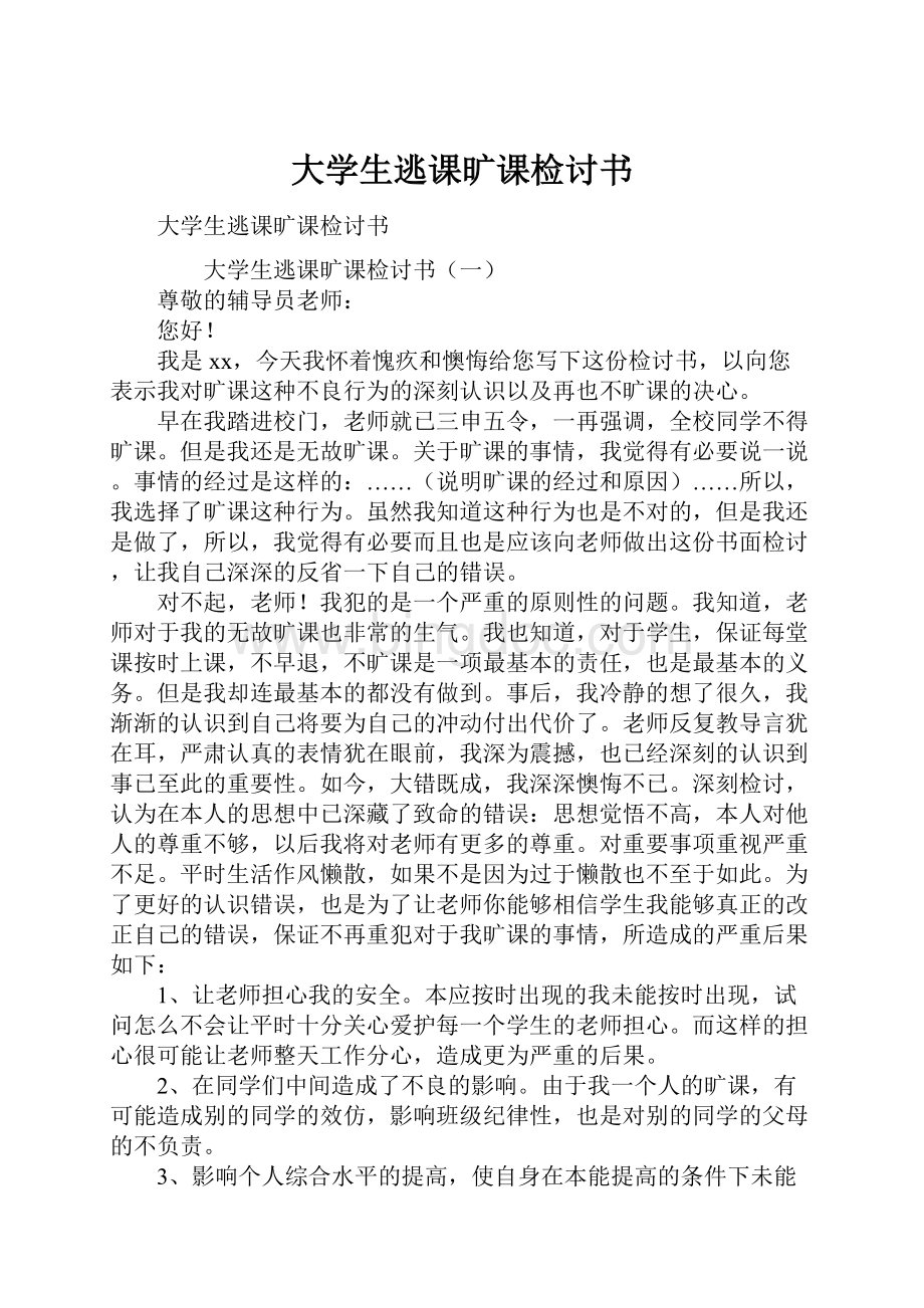 大学生逃课旷课检讨书.docx_第1页