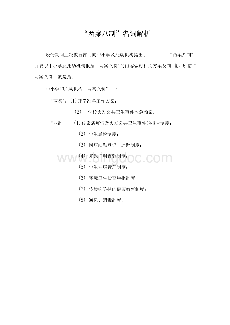 学校疫情防控”两案八制“全套资料..docx_第2页