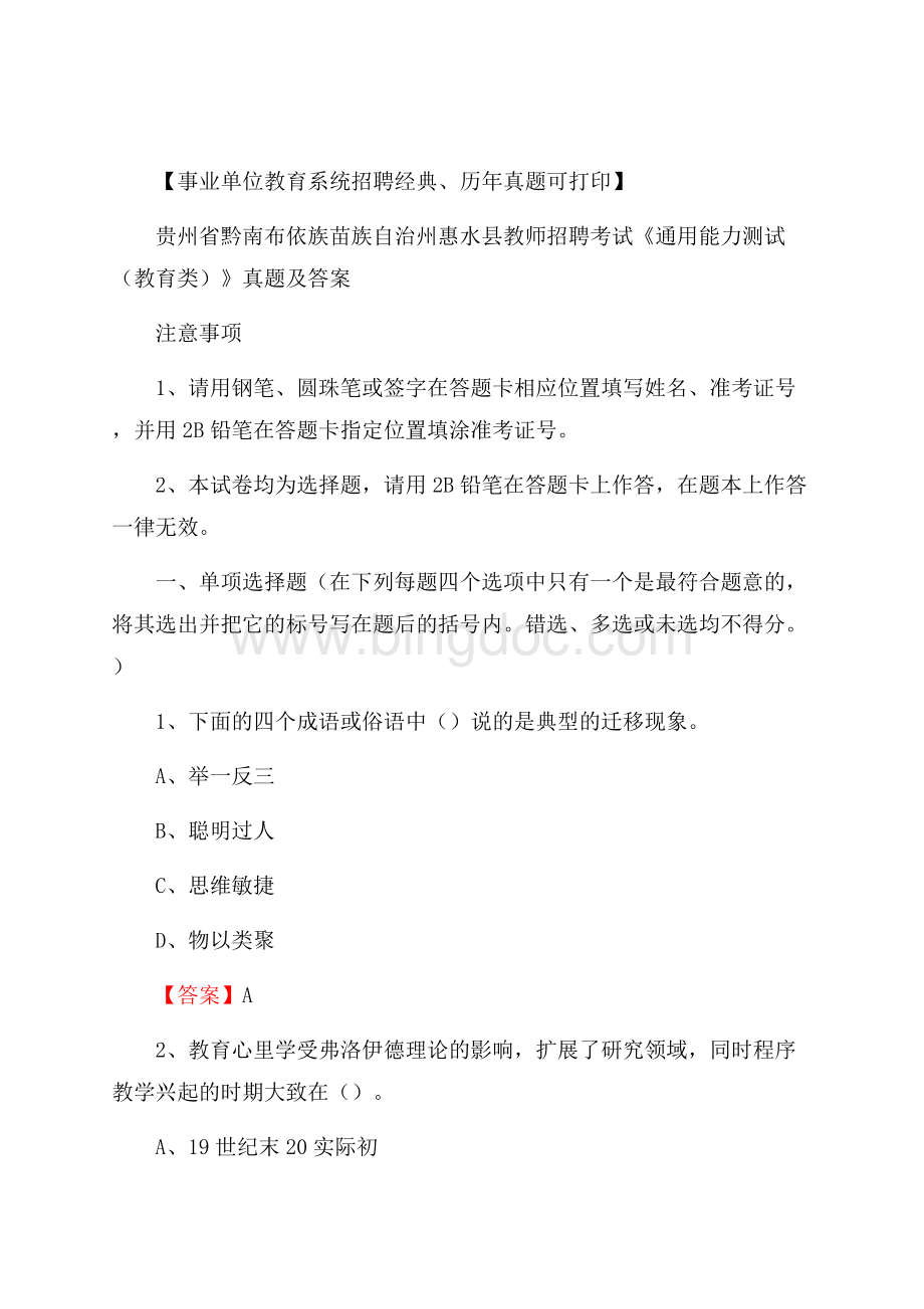 贵州省黔南布依族苗族自治州惠水县教师招聘考试《通用能力测试(教育类)》 真题及答案.docx