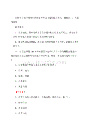 安徽省合肥市巢湖市教师招聘考试《通用能力测试(教育类)》 真题及答案Word格式.docx