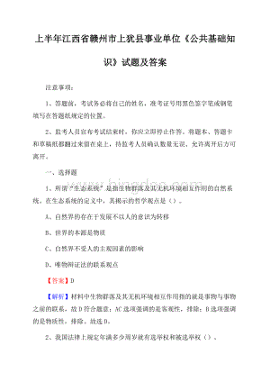 上半年江西省赣州市上犹县事业单位《公共基础知识》试题及答案.docx