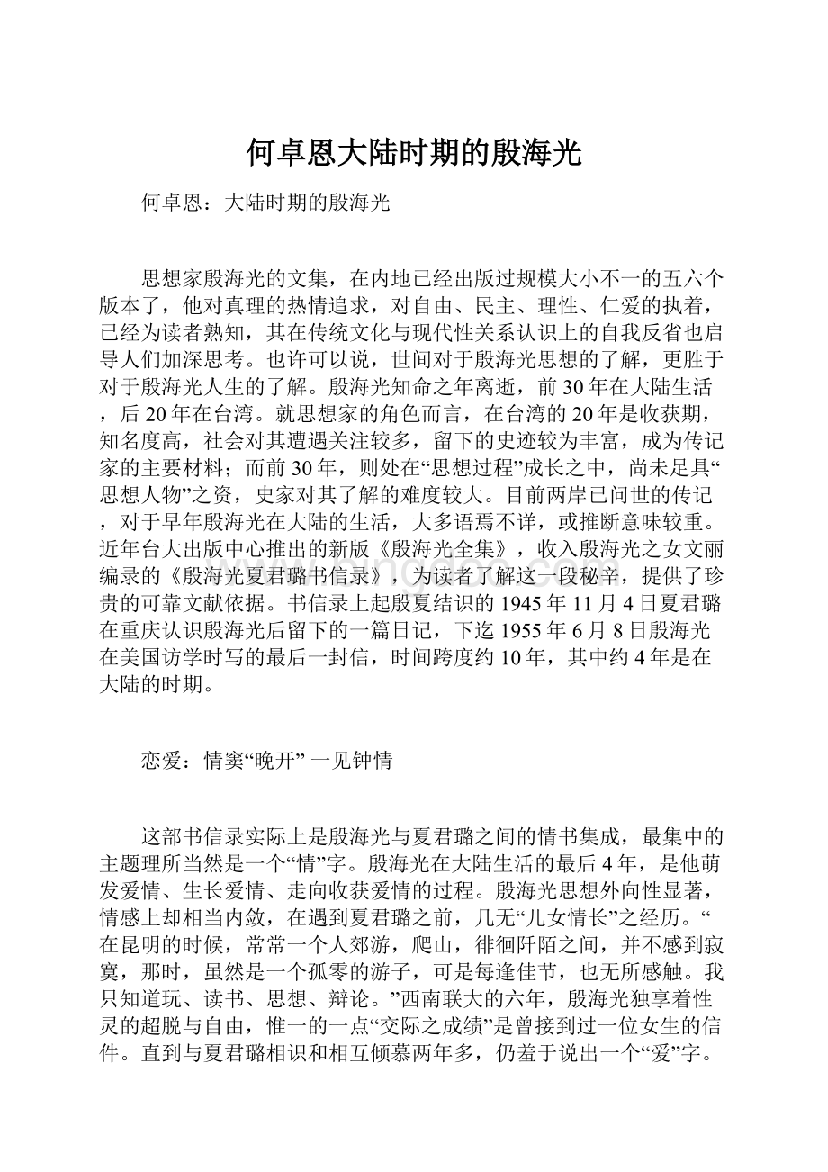 何卓恩大陆时期的殷海光.docx_第1页