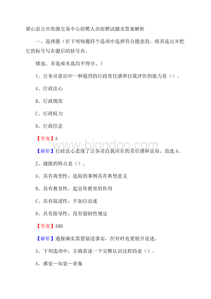 梁山县公共资源交易中心招聘人员招聘试题及答案解析.docx