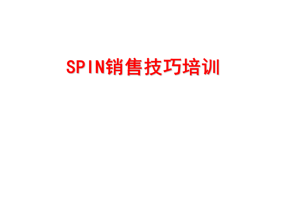 SPIN销售技巧.ppt