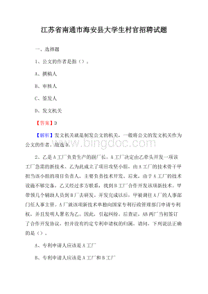 江苏省南通市海安县大学生村官招聘试题Word文件下载.docx