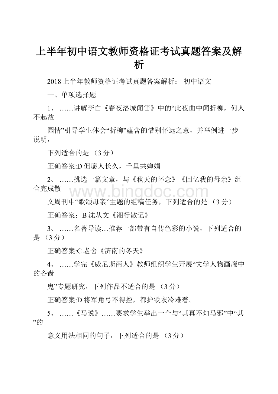 上半年初中语文教师资格证考试真题答案及解析.docx_第1页