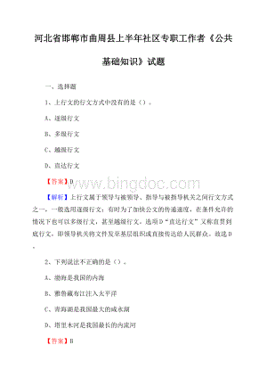 河北省邯郸市曲周县上半年社区专职工作者《公共基础知识》试题.docx