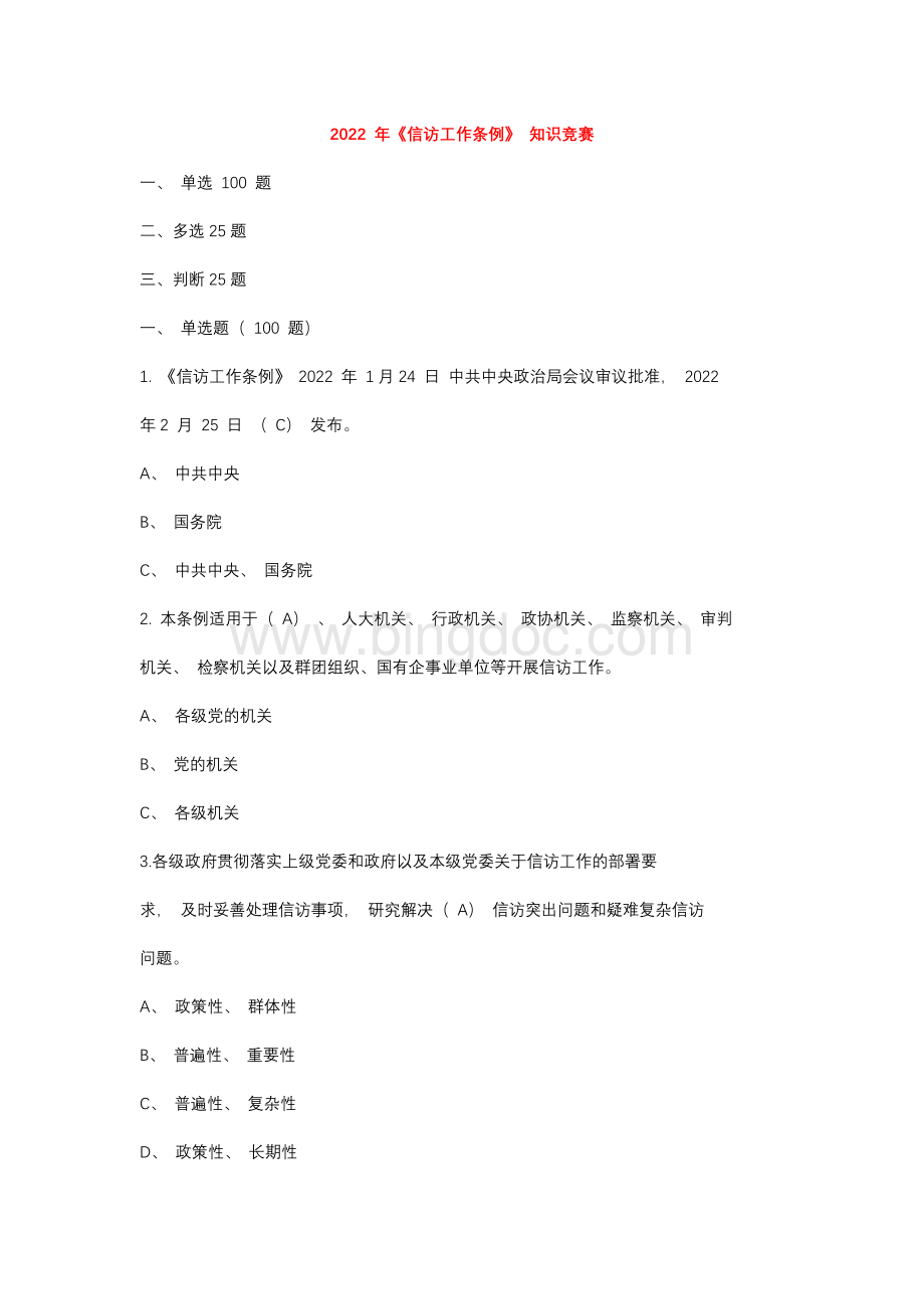 2022年《信访工作条例》应知应会知识竞赛题库及答案（共150题）Word文档格式.docx