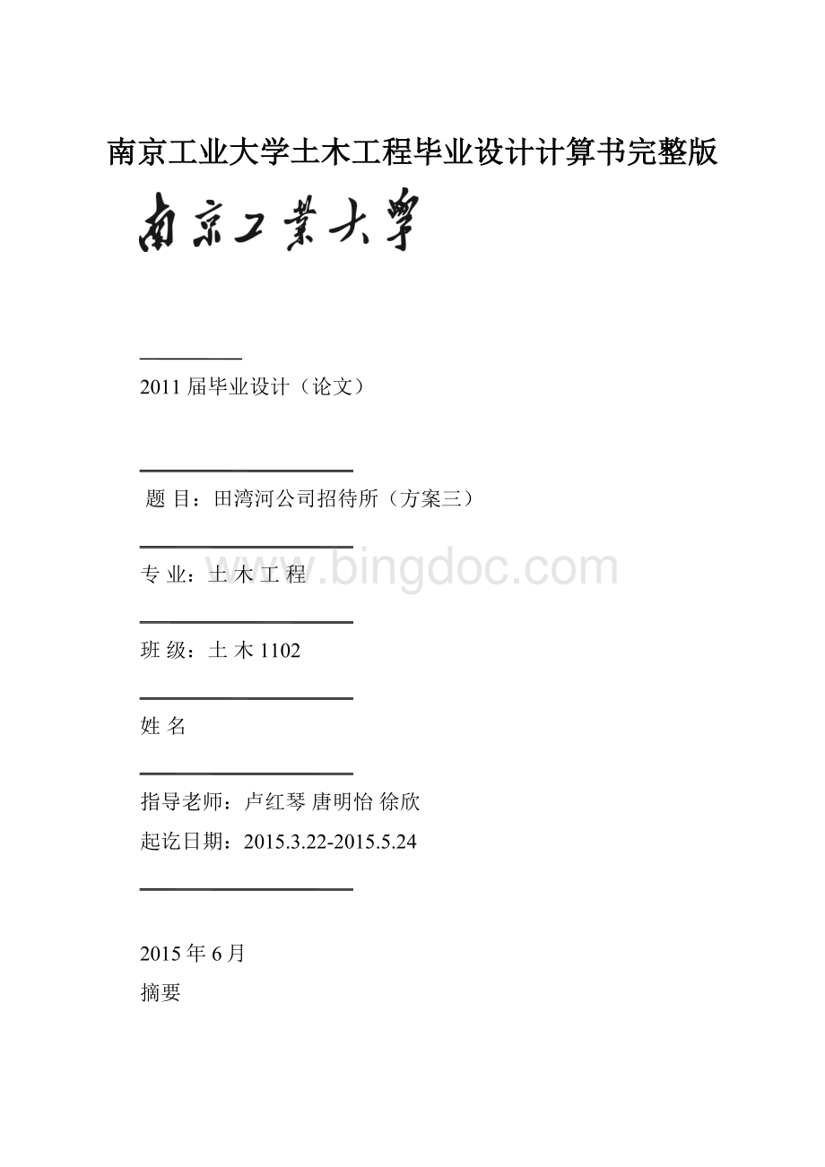 南京工业大学土木工程毕业设计计算书完整版.docx