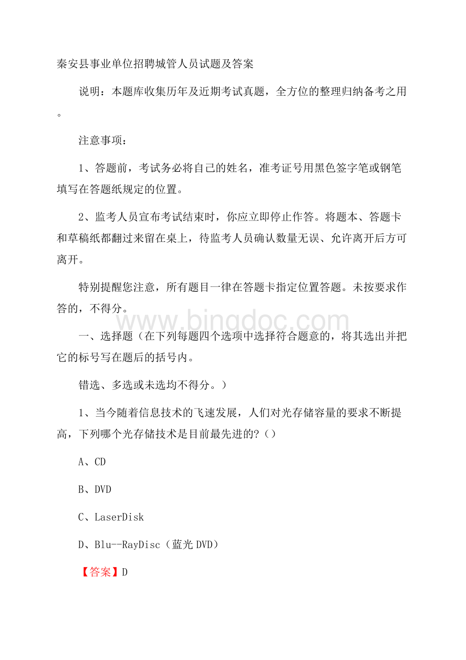 秦安县事业单位招聘城管人员试题及答案.docx_第1页