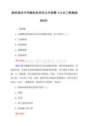 陕西省汉中市略阳县单位公开招聘《土木工程基础知识》.docx