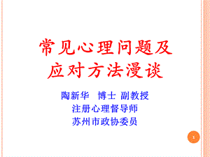 常见心理问题及应对方法漫谈-PPTPPT格式课件下载.ppt