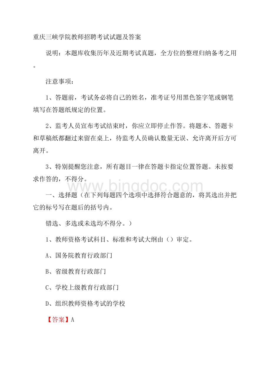 重庆三峡学院教师招聘考试试题及答案Word格式.docx_第1页