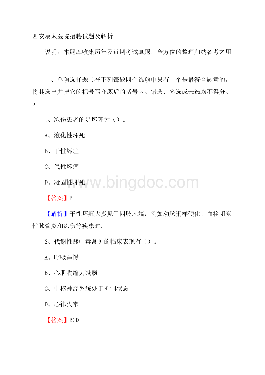 西安康太医院招聘试题及解析Word格式.docx_第1页
