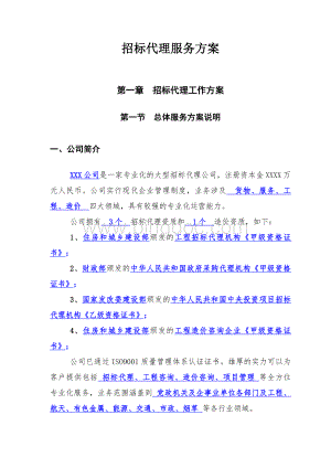 招标代理公司招标代理服务方案精品完整版Word文档格式.doc