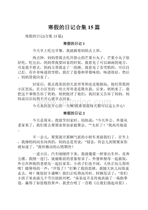 寒假的日记合集15篇.docx