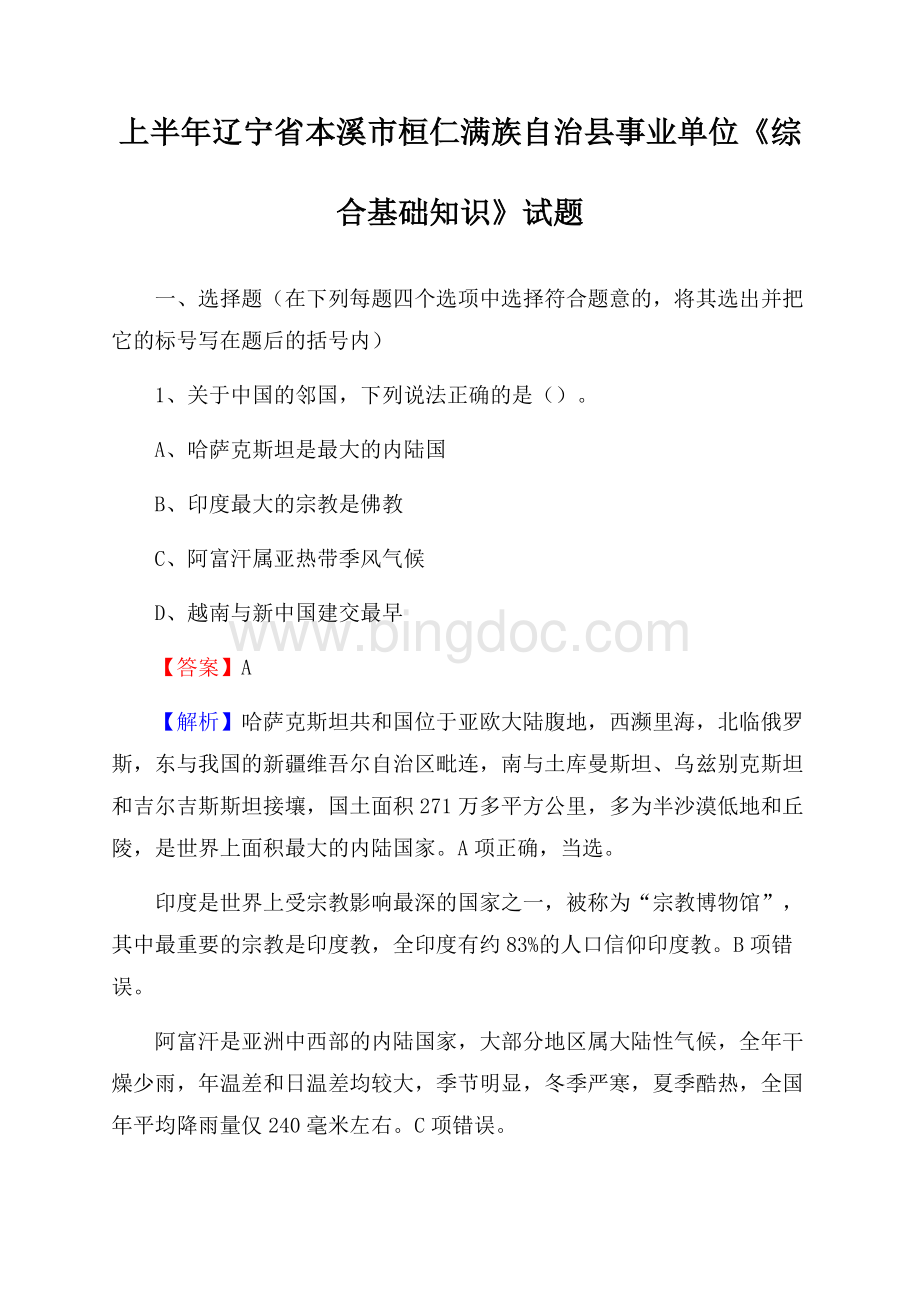 上半年辽宁省本溪市桓仁满族自治县事业单位《综合基础知识》试题Word文档格式.docx_第1页