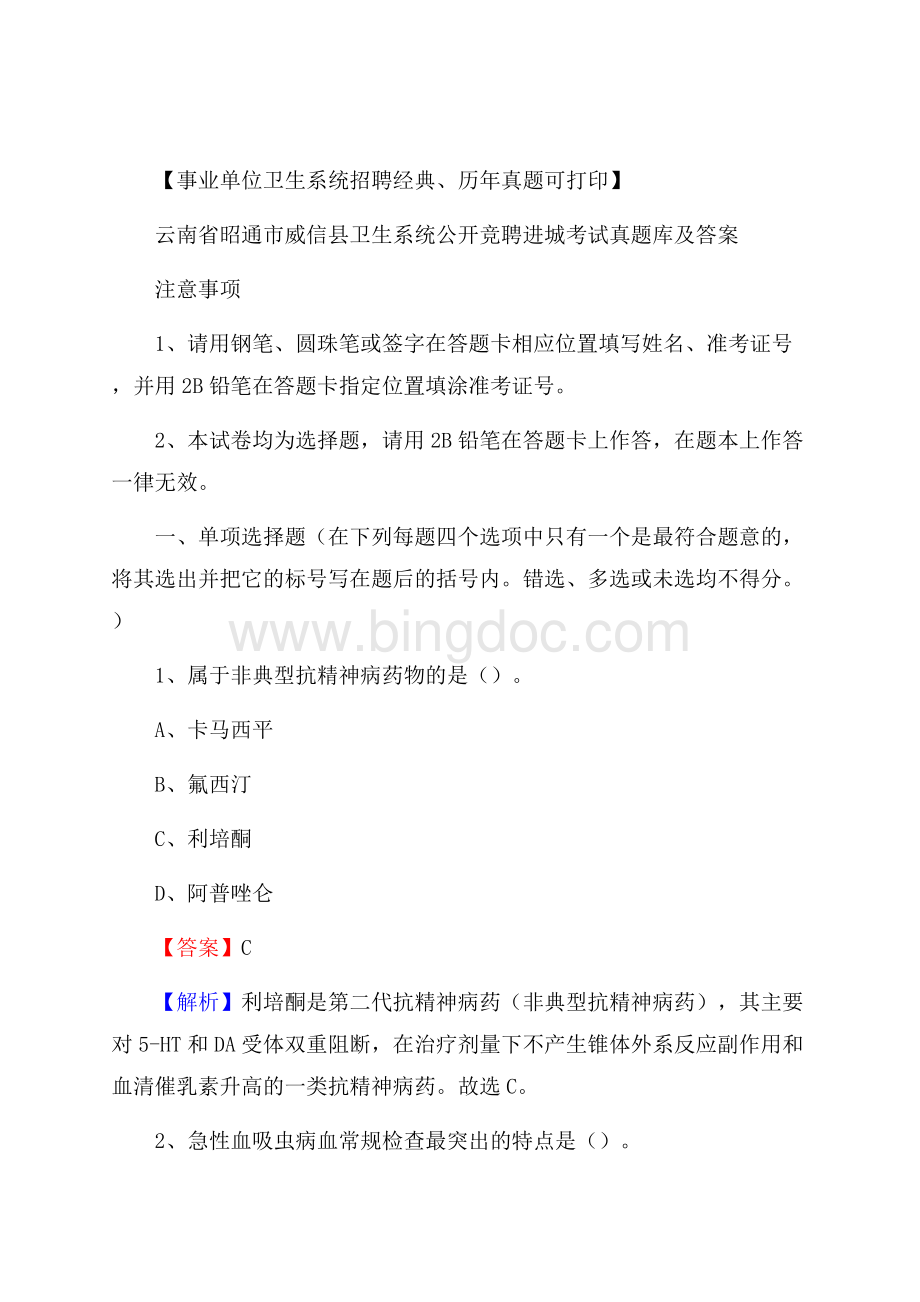 云南省昭通市威信县卫生系统公开竞聘进城考试真题库及答案.docx_第1页