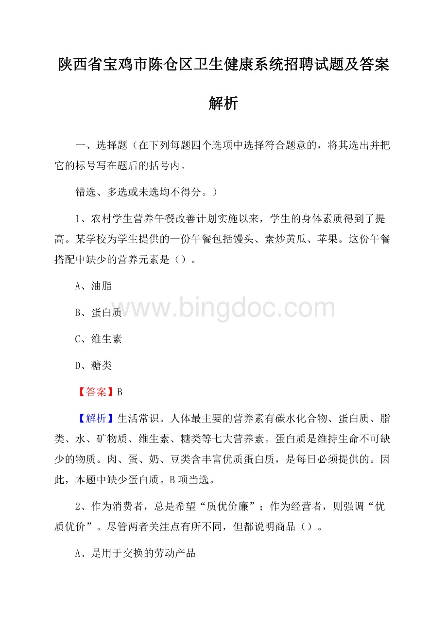 陕西省宝鸡市陈仓区卫生健康系统招聘试题及答案解析Word格式.docx