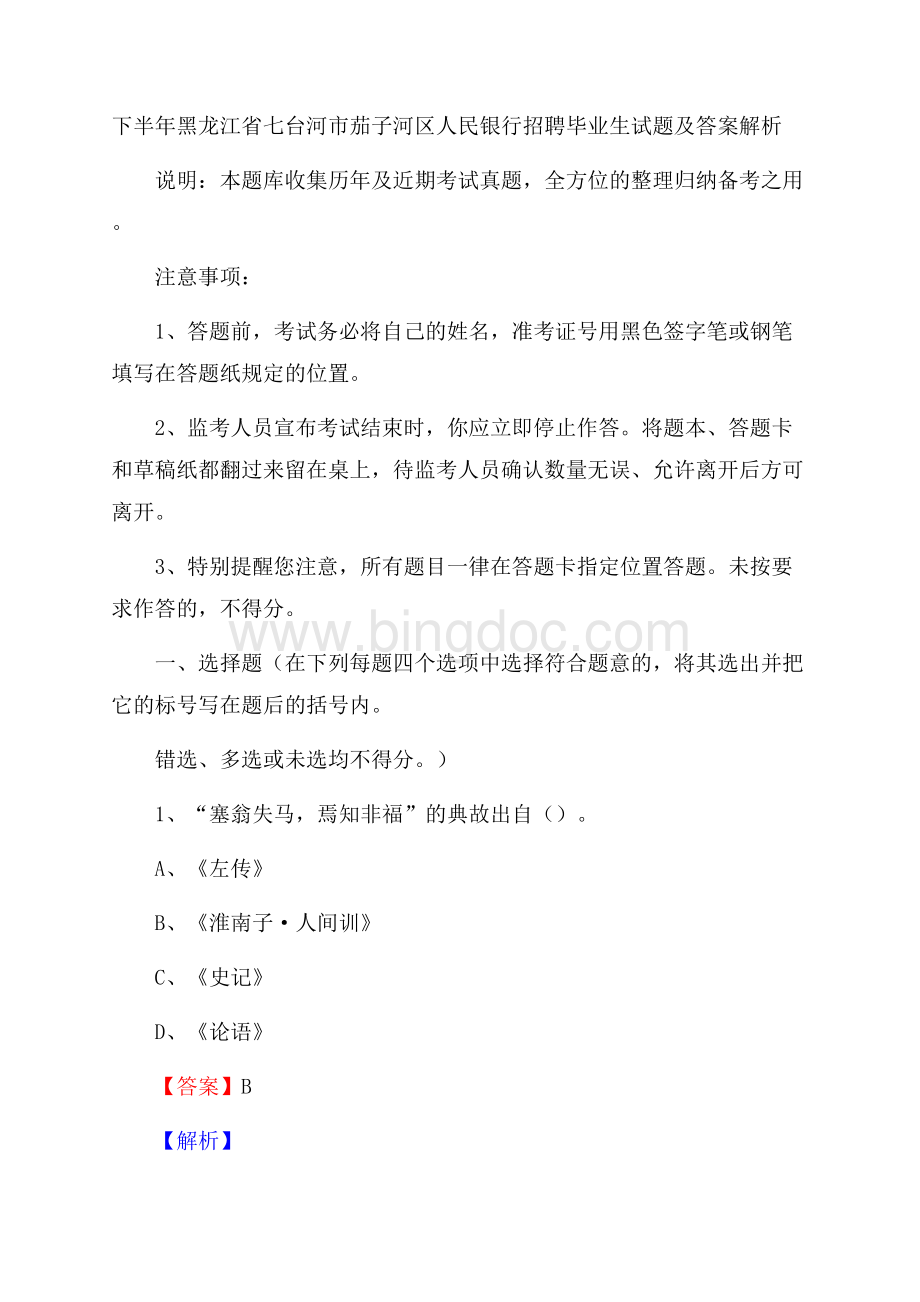 下半年黑龙江省七台河市茄子河区人民银行招聘毕业生试题及答案解析.docx_第1页