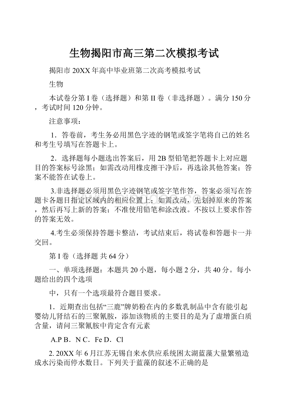 生物揭阳市高三第二次模拟考试文档格式.docx_第1页