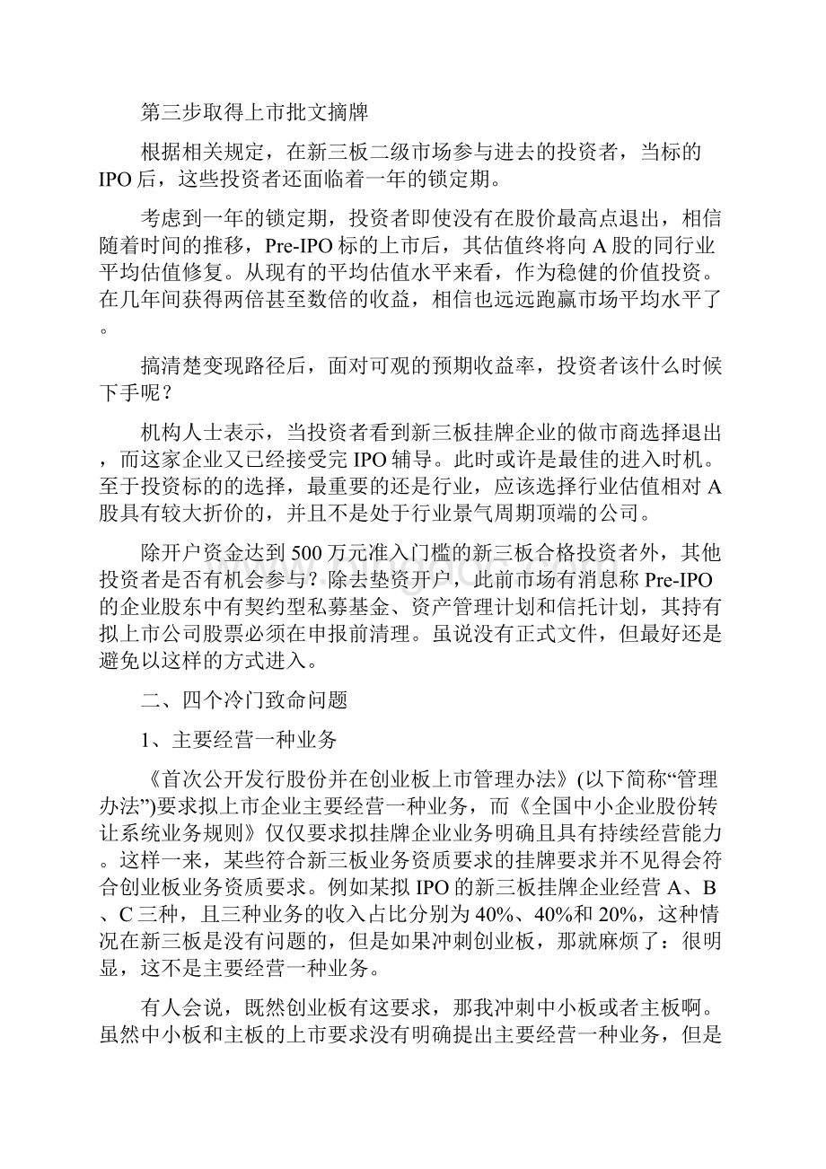 新三板转板IPO步骤难度和注意事项总结.docx_第2页