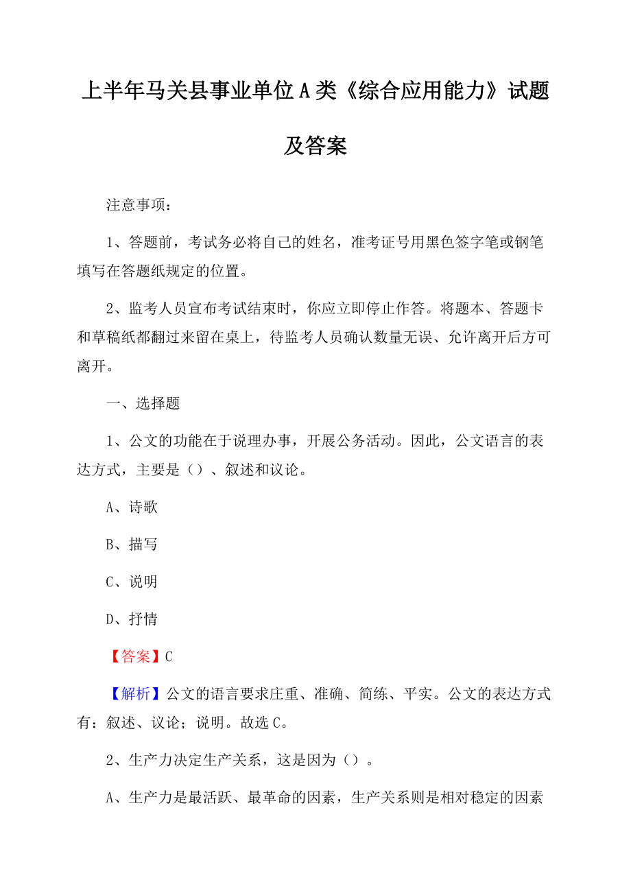 上半年马关县事业单位A类《综合应用能力》试题及答案Word文档格式.docx