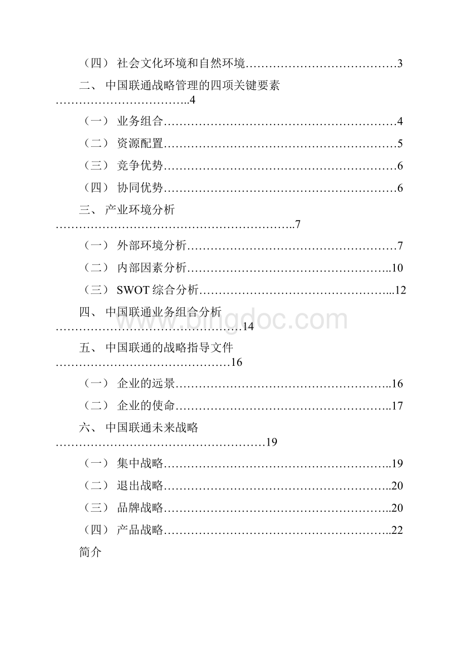 中国联通战略分析终稿Word下载.docx_第2页