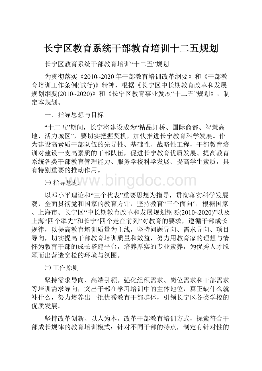 长宁区教育系统干部教育培训十二五规划.docx_第1页