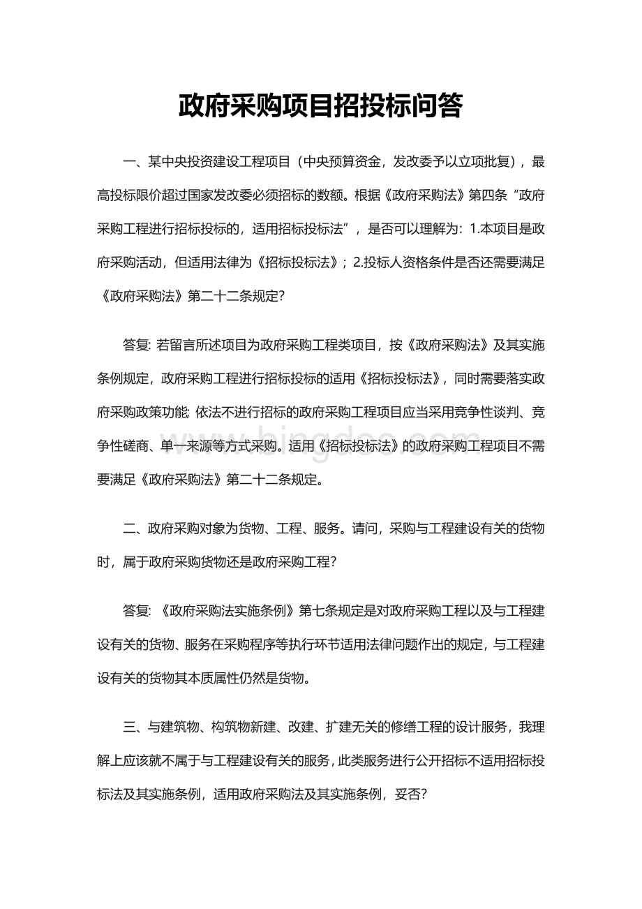 政府采购项目招投标问答Word文件下载.docx