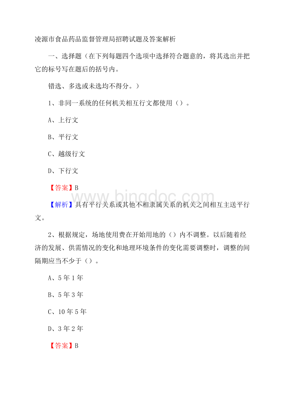 凌源市食品药品监督管理局招聘试题及答案解析Word格式.docx