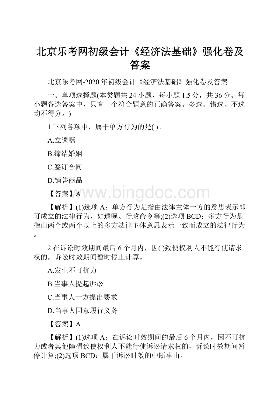 北京乐考网初级会计《经济法基础》强化卷及答案.docx_第1页
