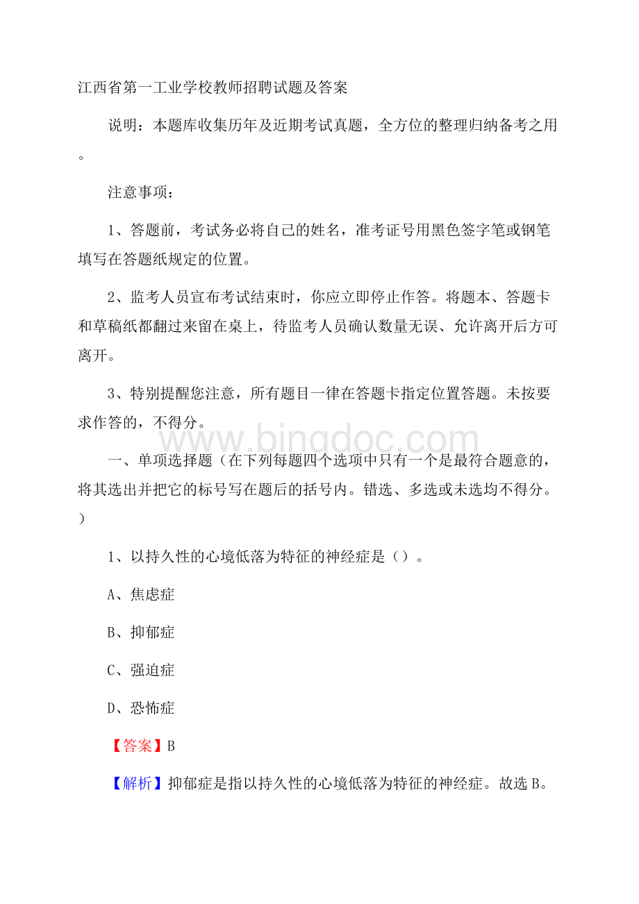 江西省第一工业学校教师招聘试题及答案.docx_第1页
